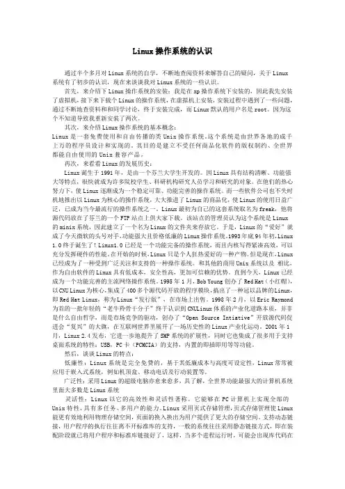 Linux操作系统认识论文