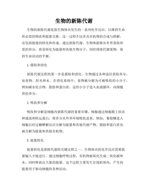 生物的新陈代谢