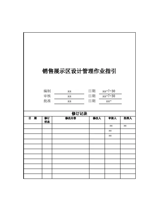 房地产公司销售展示区设计管理作业指引模版
