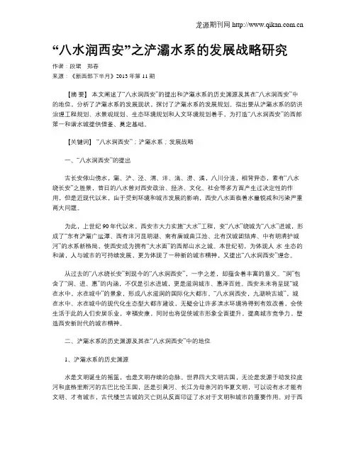 “八水润西安”之浐灞水系的发展战略研究