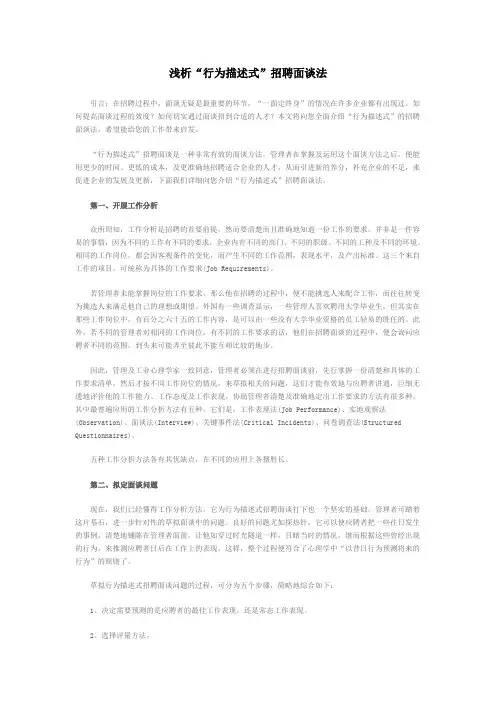 浅析“行为描述式”招聘面谈法