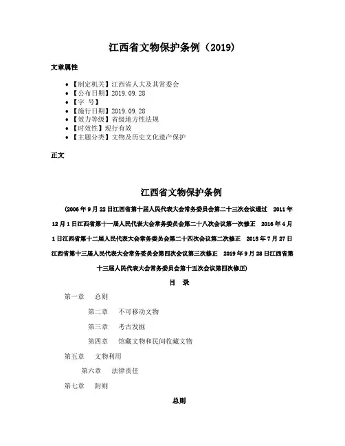 江西省文物保护条例（2019)