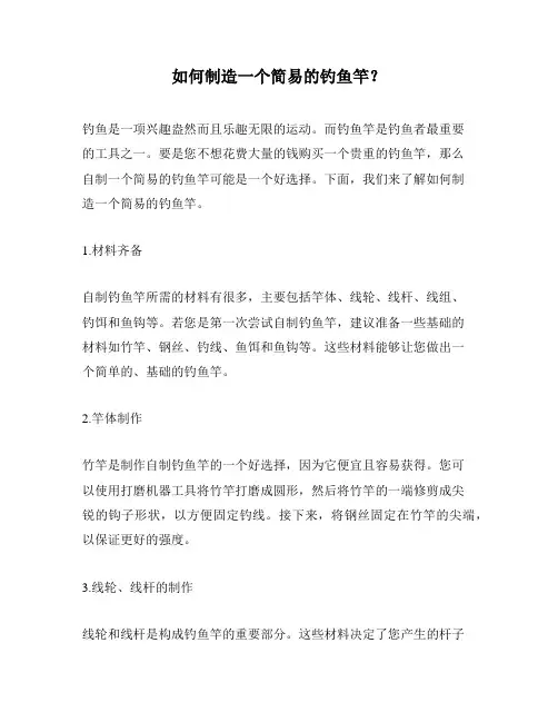 如何制造一个简易的钓鱼竿？