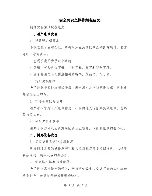 安全网安全操作规程范文（二篇）