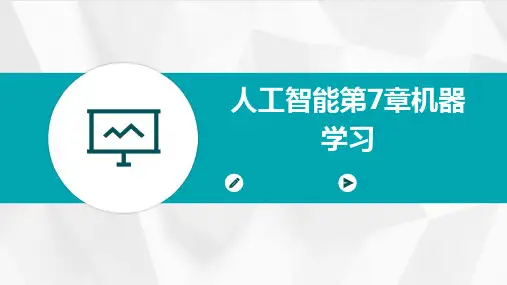 人工智能第7章机器学习