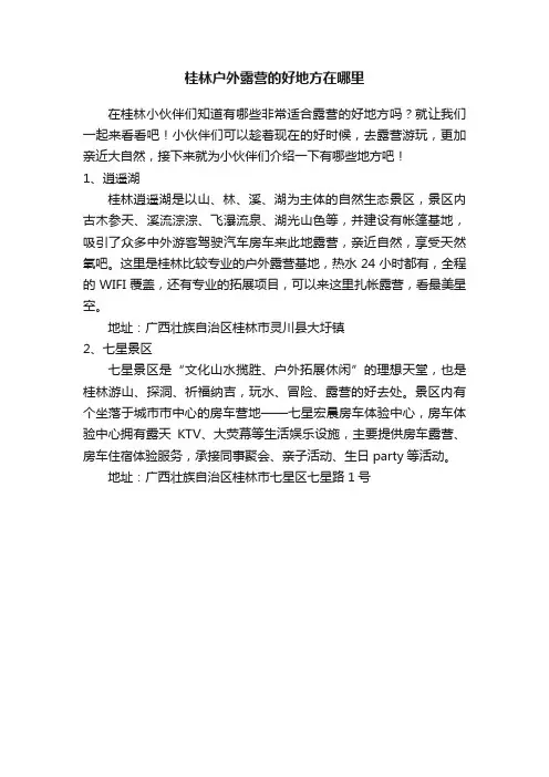 桂林户外露营的好地方在哪里