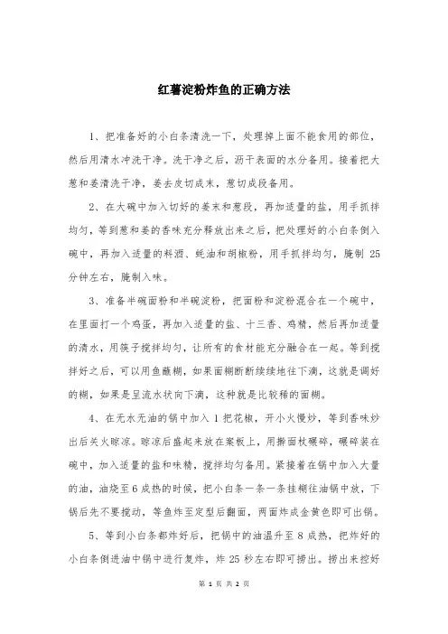 红薯淀粉炸鱼的正确方法