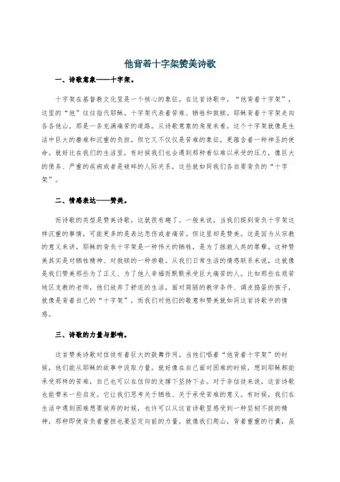 他背着十字架赞美诗歌