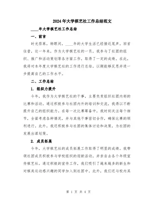 2024年大学棋艺社工作总结范文