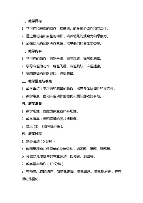 中班体育教案《猫和麻雀》