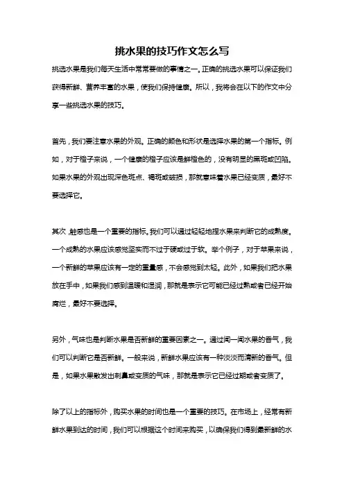 挑水果的技巧作文怎么写