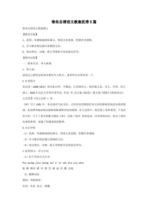 春朱自清语文教案优秀5篇