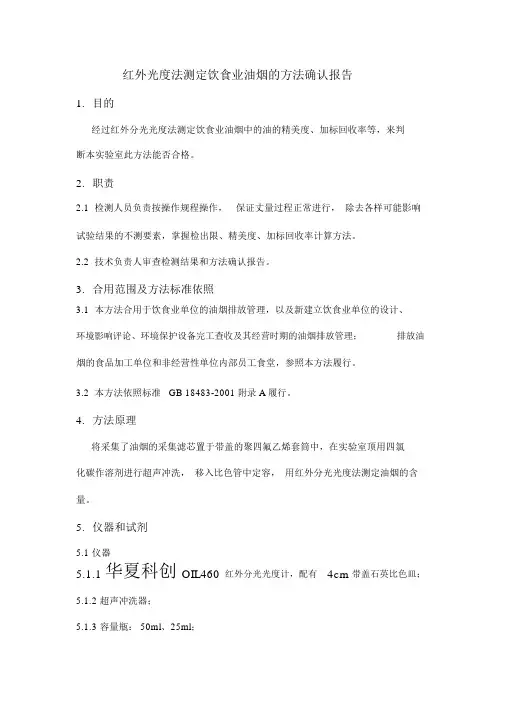 (完整word版)饮食业油烟采样方法及分析方法