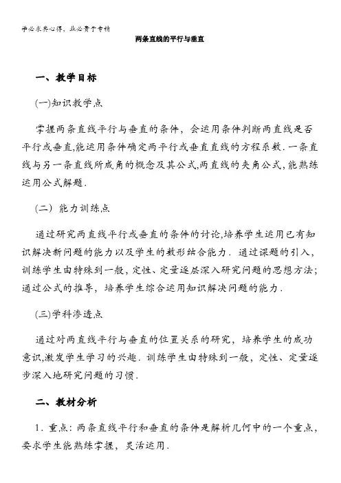 高中数学优秀教案第二册上.两条直线的位置关系(一)