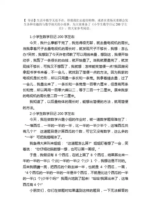 小学生数学日记200字左右（5篇）