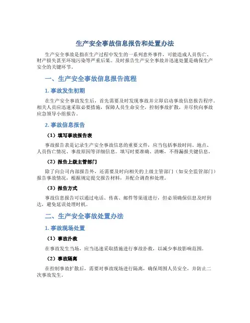 生产安全事故信息报告和处置办法