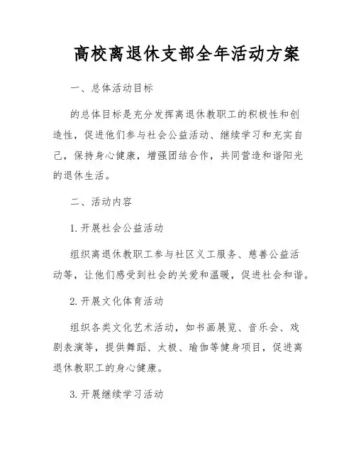 高校离退休支部全年活动方案