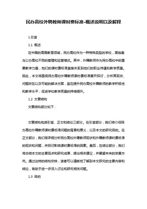 民办高校外聘教师课时费标准-概述说明以及解释