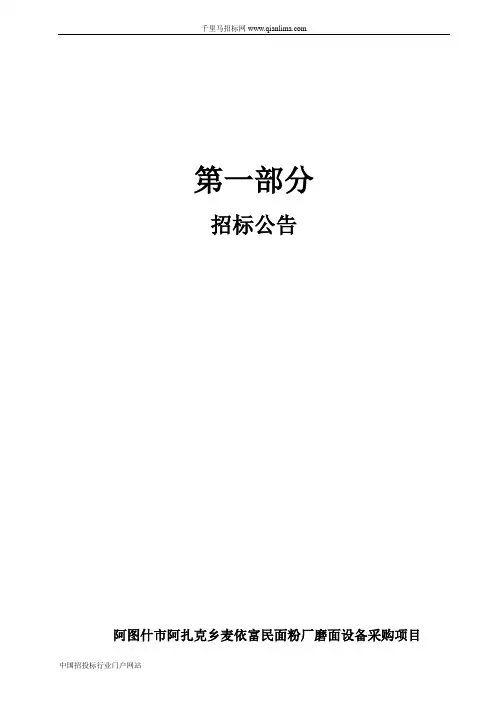 面粉厂磨面设备采购项目结果公示招投标书范本