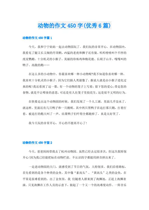 动物的作文450字(优秀6篇)