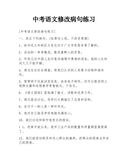 中考语文修改病句练习