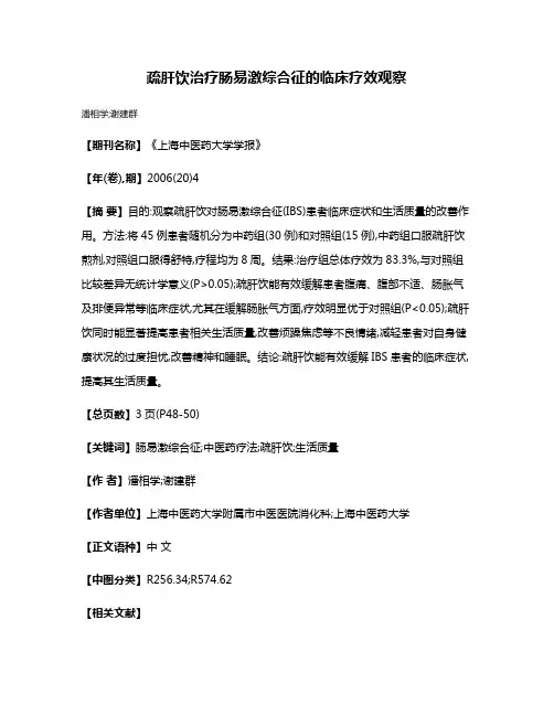 疏肝饮治疗肠易激综合征的临床疗效观察