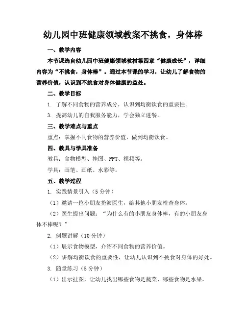 幼儿园中班健康领域教案不挑食,身体棒
