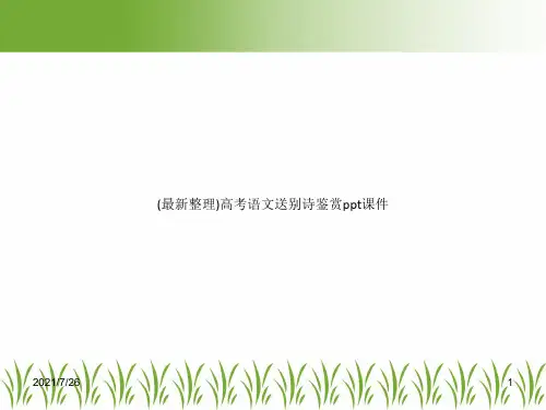 (最新整理)高考语文送别诗鉴赏ppt课件