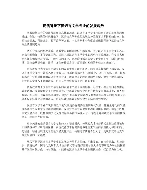 现代背景下汉语言文学专业的发展趋势