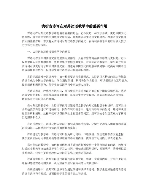 浅析古诗词在对外汉语教学中的重要作用