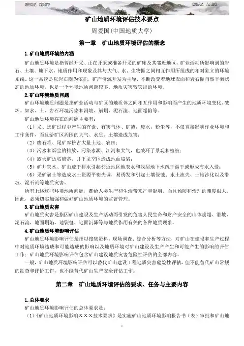 矿山地质环境评估技术要点中国地大武汉环境学院周爱国讲稿