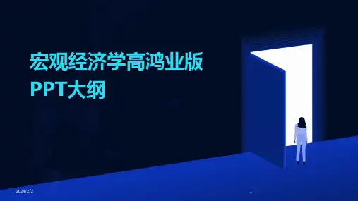 2024年度宏观经济学高鸿业版PPT大纲