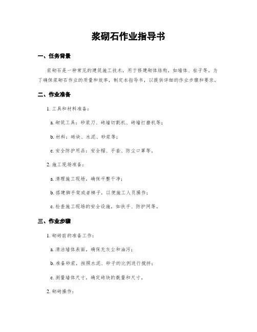 浆砌石作业指导书