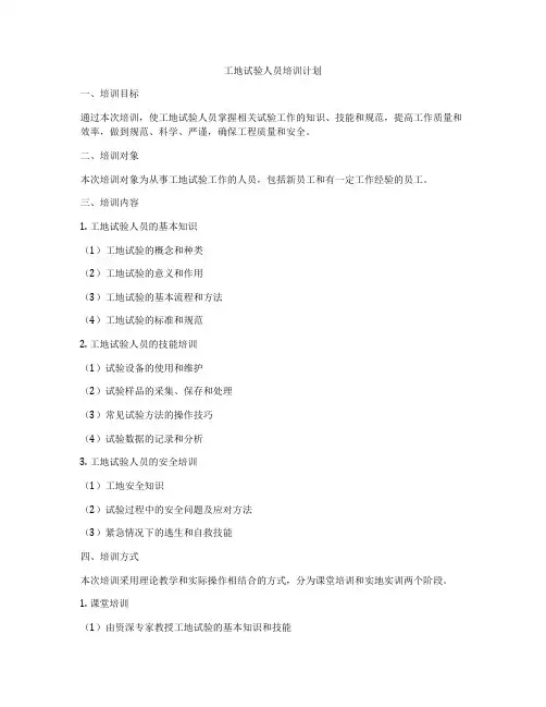工地试验人员培训计划