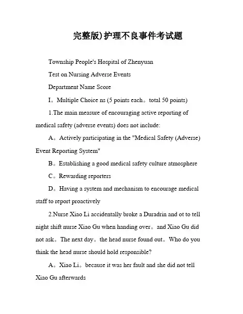 完整版)护理不良事件考试题