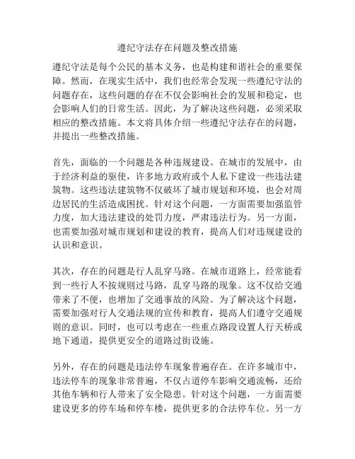 遵纪守法存在问题及整改措施