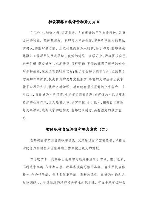 初级职称自我评价和努力方向（五篇）