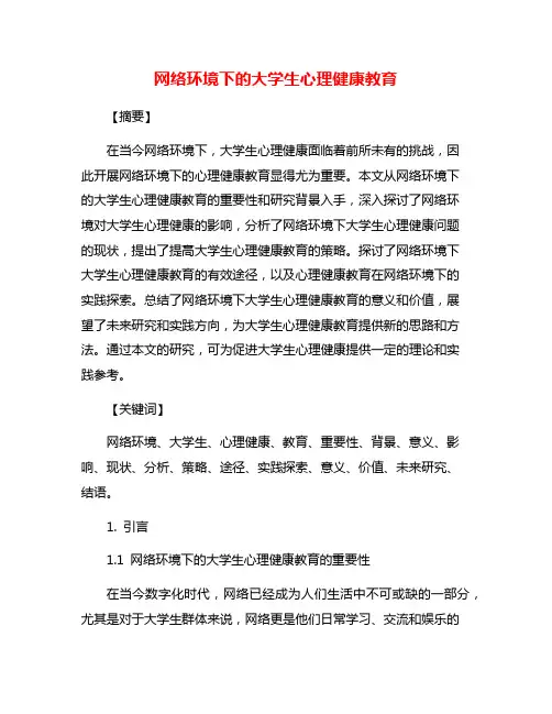 网络环境下的大学生心理健康教育