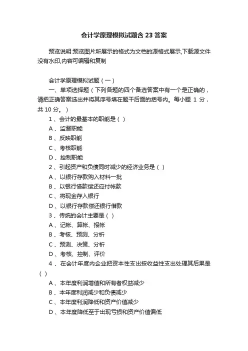 会计学原理模拟试题含23答案