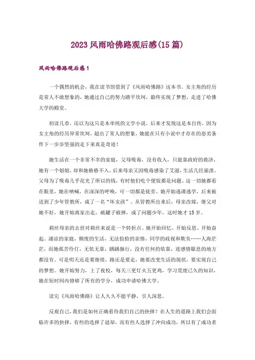2023风雨哈佛路观后感(15篇)