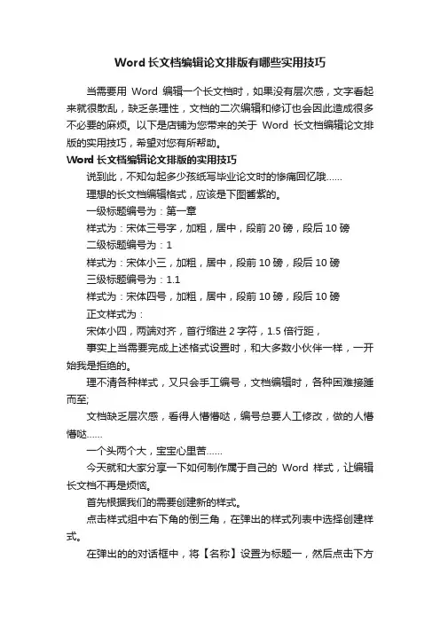 Word长文档编辑论文排版有哪些实用技巧