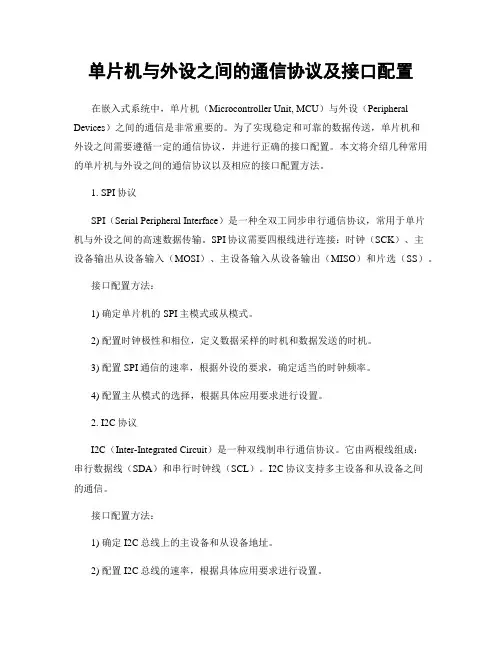 单片机与外设之间的通信协议及接口配置