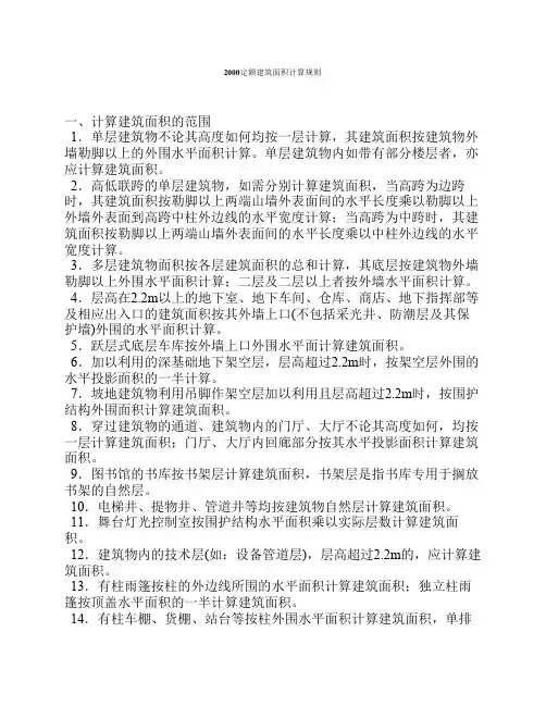 2000定额建筑面积计算规则
