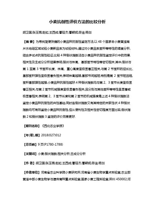 小麦抗倒性评价方法的比较分析
