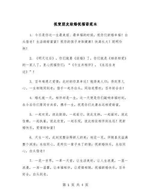 祝贺朋友结婚祝福语范本（2篇）