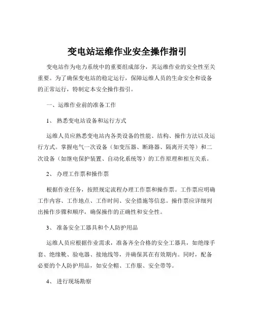 变电站运维作业安全操作指引