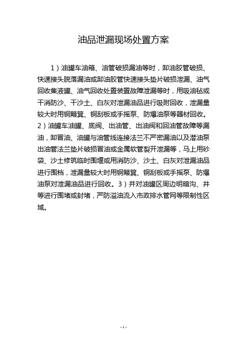 油品泄漏现场处置方案