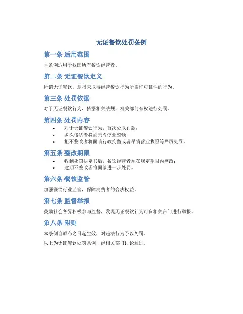 无证餐饮处罚条例