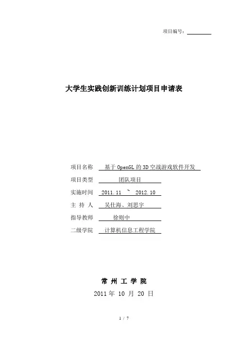 大学生实践创新训练计划项目申请表