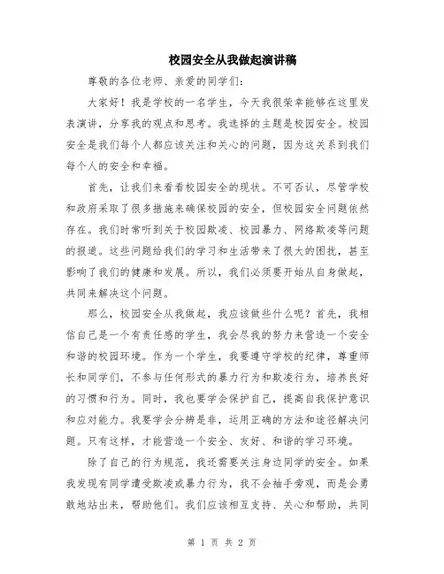 校园安全从我做起演讲稿